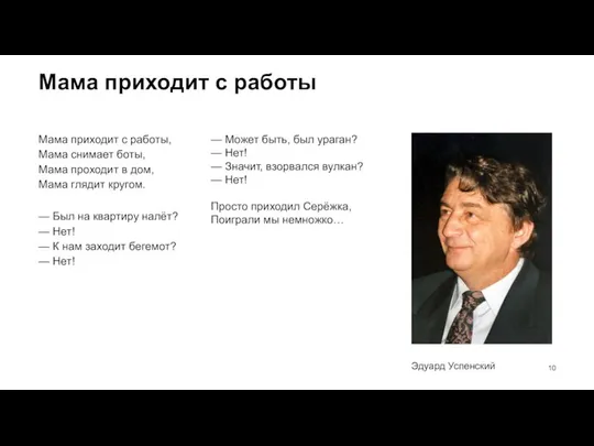 Мама приходит с работы Мама приходит с работы, Мама снимает боты,