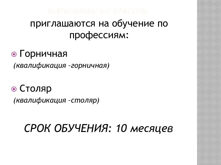 ВЫПУСКНИКИ 8-Х КЛАССОВ приглашаются на обучение по профессиям: Горничная (квалификация –горничная)