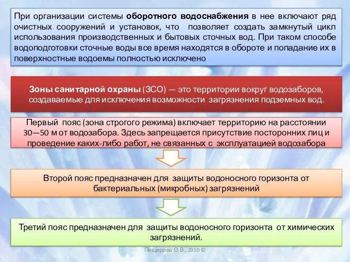 Пещерова О.В., 2010 © При организации системы оборотного водоснабжения в нее