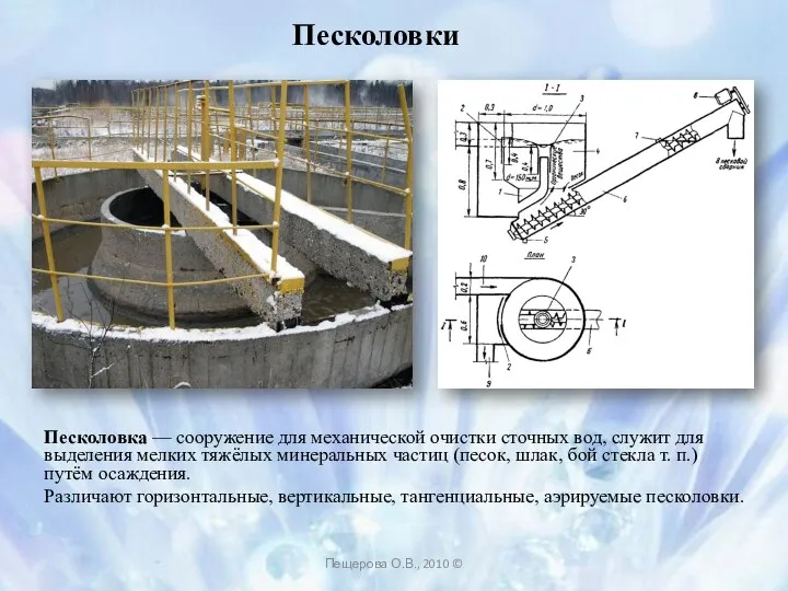 Песколовки Песколовка — сооружение для механической очистки сточных вод, служит для