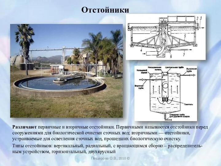 Отстойники Различают первичные и вторичные отстойники. Первичными называются отстойники перед сооружениями