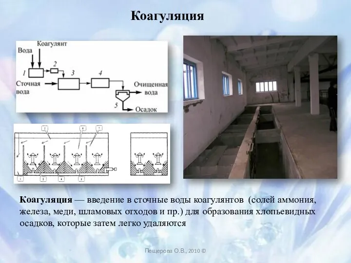 Коагуляция Коагуляция — введение в сточные воды коагулянтов (солей аммония, железа,