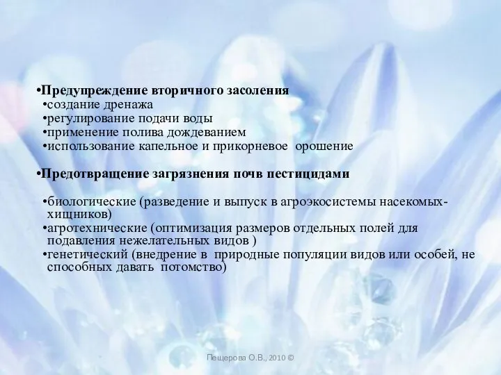 Предупреждение вторичного засоления создание дренажа регулирование подачи воды применение полива дождеванием