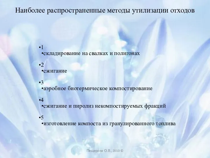 Наиболее распространенные методы утилизации отходов 1 складирование на свалках и полигонах