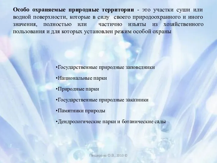 Особо охраняемые природные территории - это участки суши или водной поверхности,