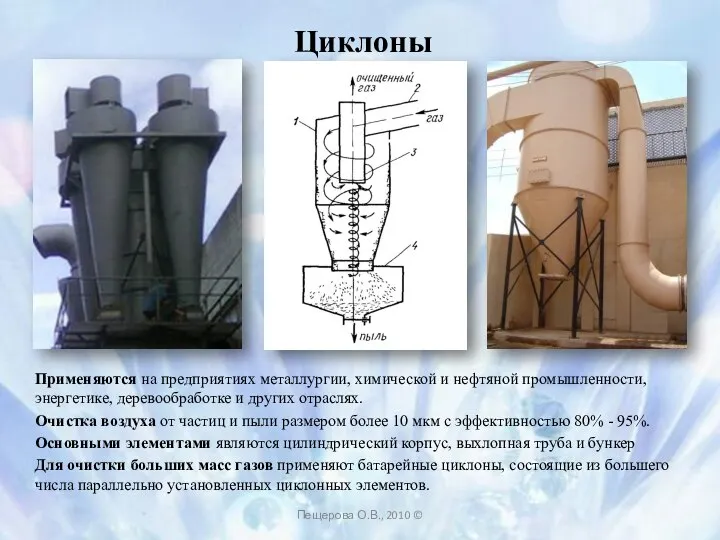 Циклоны Применяются на предприятиях металлургии, химической и нефтяной промышленности, энергетике, деревообработке