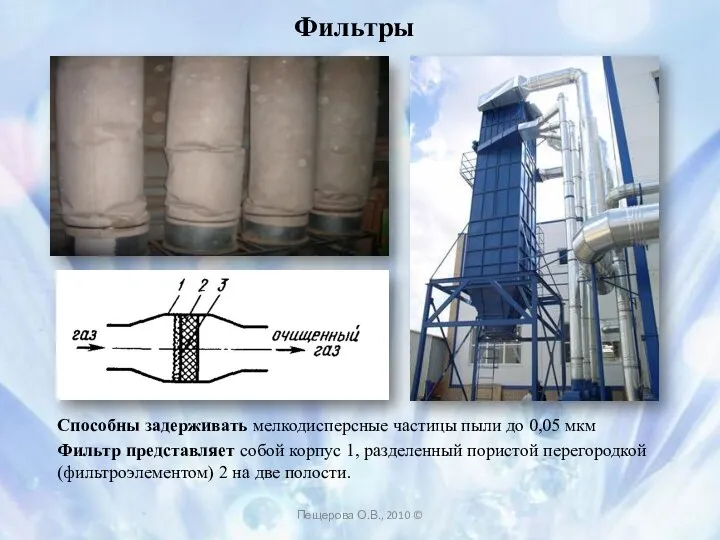Фильтры Пещерова О.В., 2010 © Способны задерживать мелкодисперсные частицы пыли до