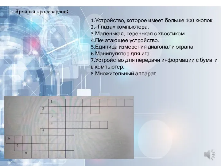 Ярмарка кроссвордов: 1.Устройство, которое имеет больше 100 кнопок. 2.«Глаза» компьютера. 3.Маленькая,