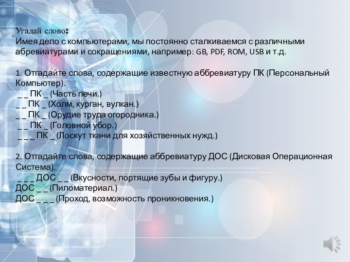 Угадай слово: Имея дело с компьютерами, мы постоянно сталкиваемся с различными