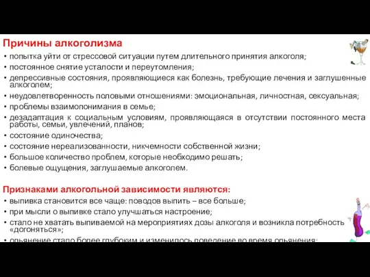 Причины алкоголизма попытка уйти от стрессовой ситуации путем длительного принятия алкоголя;