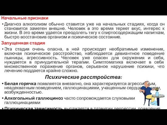 Начальные признаки Диагноз алкоголизм обычно ставится уже на начальных стадиях, когда