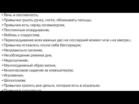 Лень и пассивность; Привычка грызть ручку, ногти, облизывать пальцы; Привычка есть