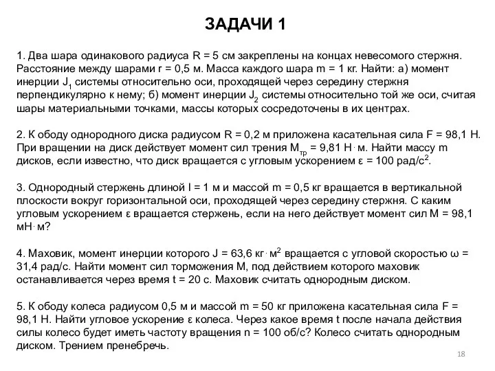 ЗАДАЧИ 1 1. Два шара одинакового радиуса R = 5 см