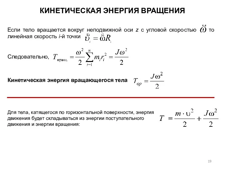 КИНЕТИЧЕСКАЯ ЭНЕРГИЯ ВРАЩЕНИЯ Кинетическая энергия вращающегося тела Для тела, катящегося по