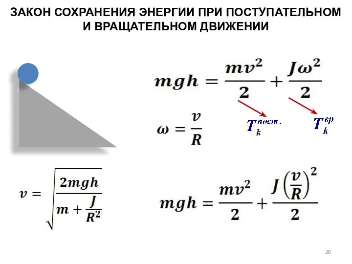 ЗАКОН СОХРАНЕНИЯ ЭНЕРГИИ ПРИ ПОСТУПАТЕЛЬНОМ И ВРАЩАТЕЛЬНОМ ДВИЖЕНИИ