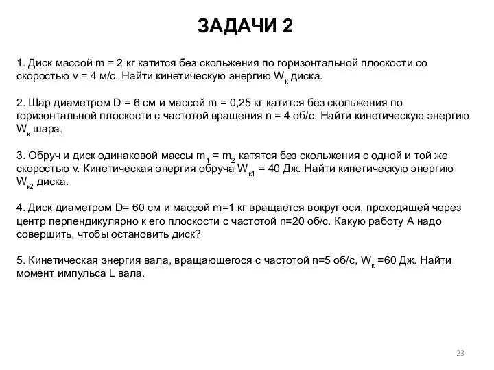 ЗАДАЧИ 2 1. Диск массой m = 2 кг катится без