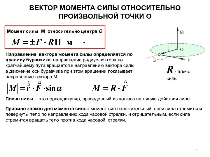 Направление вектора момента силы определяется по правилу буравчика: направление радиус-вектора по