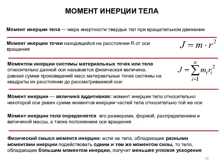 МОМЕНТ ИНЕРЦИИ ТЕЛА . Моментом инерции системы материальных точек или тела