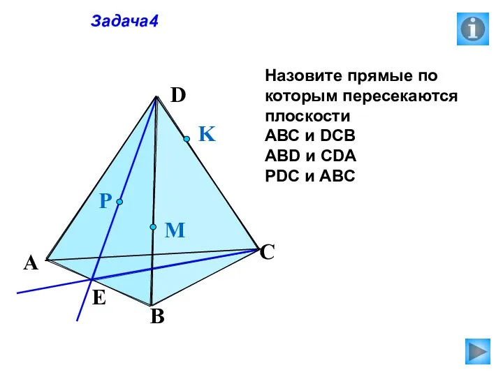 Задача4 Назовите прямые по которым пересекаются плоскости АВС и DCB ABD