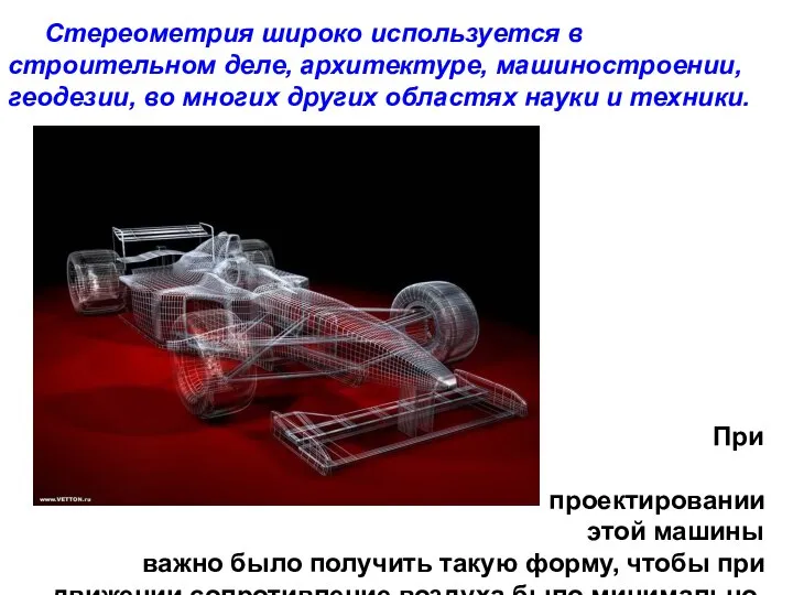 Стереометрия широко используется в строительном деле, архитектуре, машиностроении, геодезии, во многих