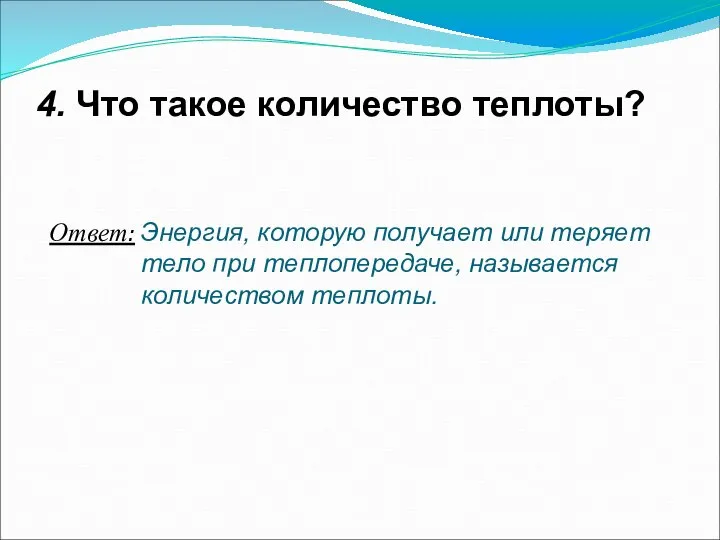 4. Что такое количество теплоты? Ответ: Энергия, которую получает или теряет