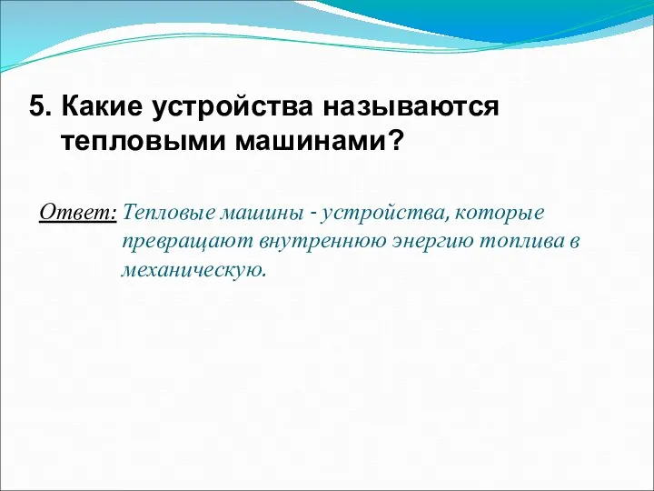 5. Какие устройства называются тепловыми машинами? Ответ: Тепловые машины - устройства,