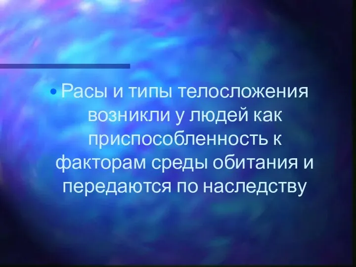 Расы и типы телосложения возникли у людей как приспособленность к факторам