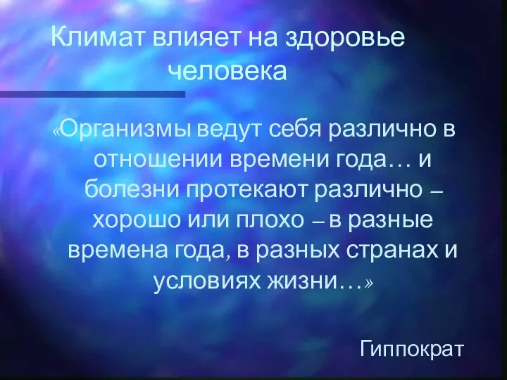 Климат влияет на здоровье человека «Организмы ведут себя различно в отношении