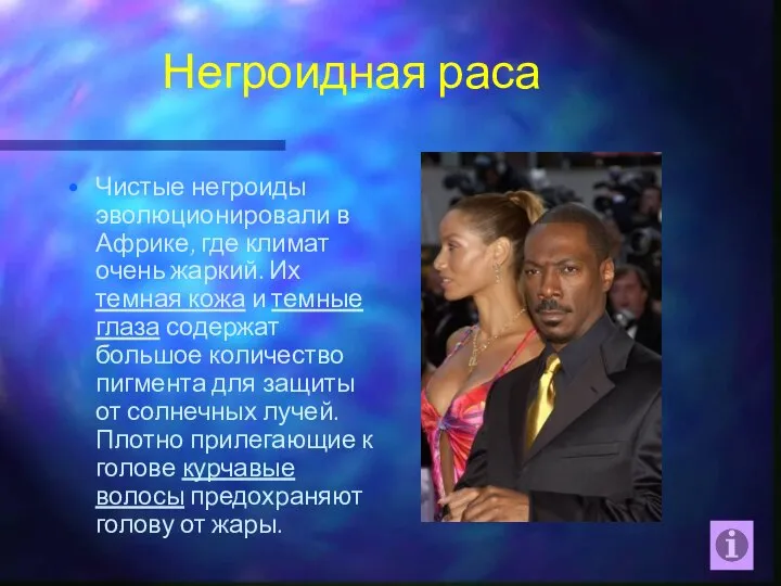 Негроидная раса Чистые негроиды эволюционировали в Африке, где климат очень жаркий.