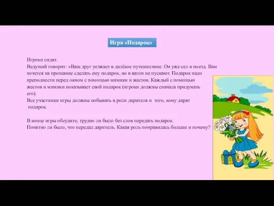 Игроки сидят. Ведущий говорит: «Ваш друг уезжает в далёкое путешествие. Он