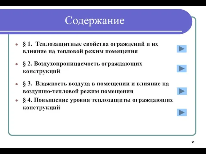 Содержание § 1. Теплозащитные свойства ограждений и их влияние на тепловой