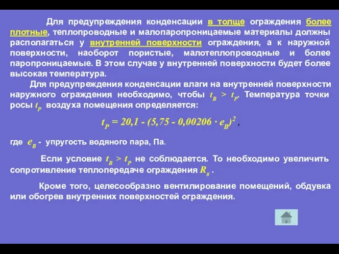 Для предупреждения конденсации в толще ограждения более плотные, теплопроводные и малопаропроницаемые