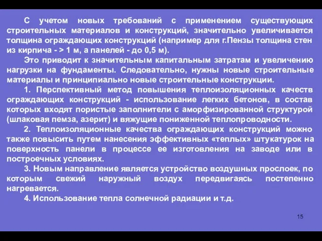 С учетом новых требований с применением существующих строительных материалов и конструкций,