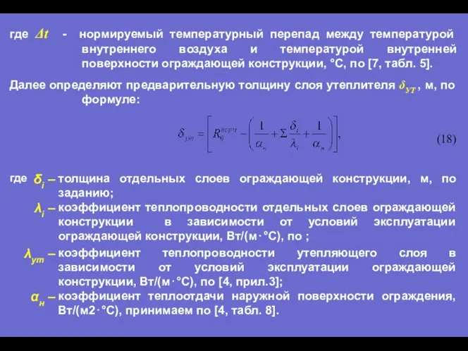 где Δt - нормируемый температурный перепад между температурой внутреннего воздуха и