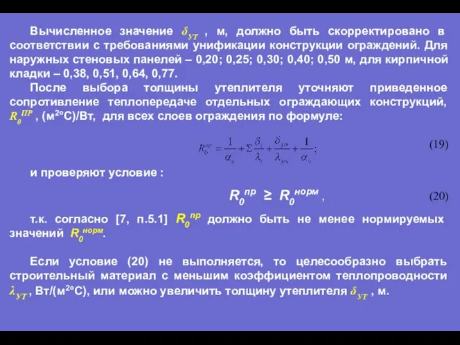 Вычисленное значение δУТ , м, должно быть скорректировано в соответствии с