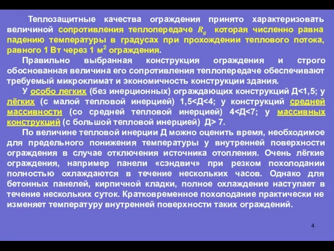 Теплозащитные качества ограждения принято характеризовать величиной сопротивления теплопередаче R0 которая численно