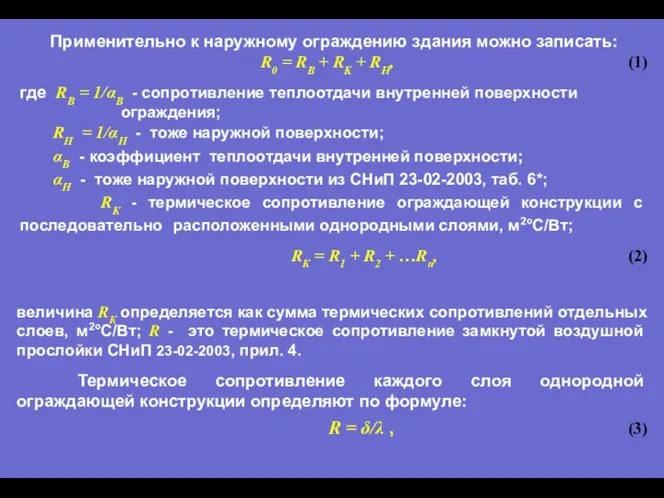 Применительно к наружному ограждению здания можно записать: R0 = RВ +