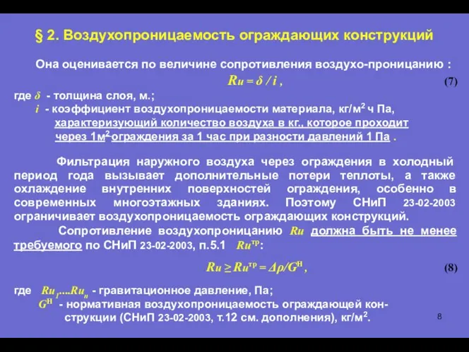 Она оценивается по величине сопротивления воздухо-проницанию : Rи = δ /