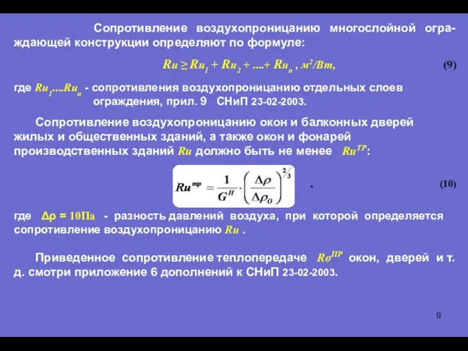 Сопротивление воздухопроницанию многослойной огра-ждающей конструкции определяют по формуле: Rи ≥ Rи1