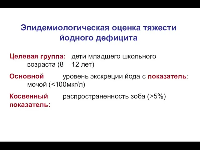 Эпидемиологическая оценка тяжести йодного дефицита Целевая группа: дети младшего школьного возраста