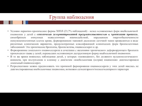 Группа наблюдения Условно первично-хронические формы ХНЗЛ (23,7% наблюдений) - исход осложненных