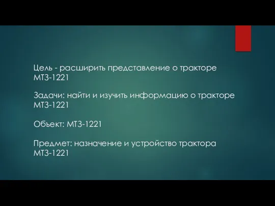 Цель - расширить представление о тракторе МТЗ-1221 Задачи: найти и изучить