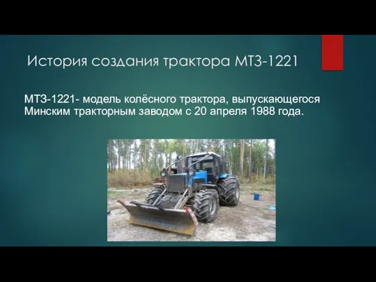 История создания трактора МТЗ-1221 МТЗ-1221- модель колёсного трактора, выпускающегося Минским тракторным