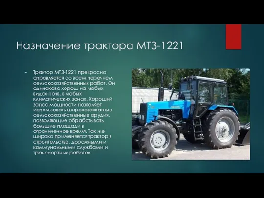 Назначение трактора МТЗ-1221 Трактор МТЗ-1221 прекрасно справляется со всем перечнем сельскохозяйственных