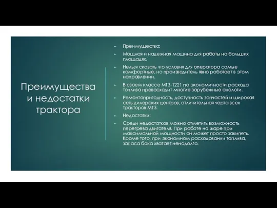 Преимущества и недостатки трактора Преимущества: Мощная и надежная машина для работы