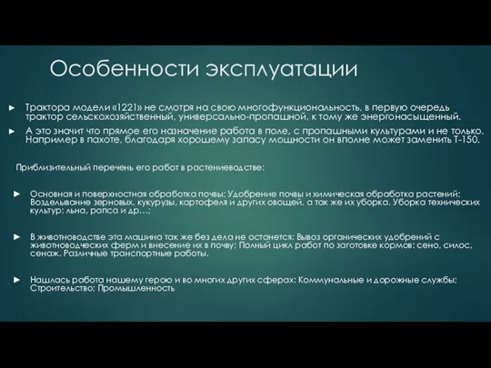 Особенности эксплуатации Трактора модели «1221» не смотря на свою многофункциональность, в