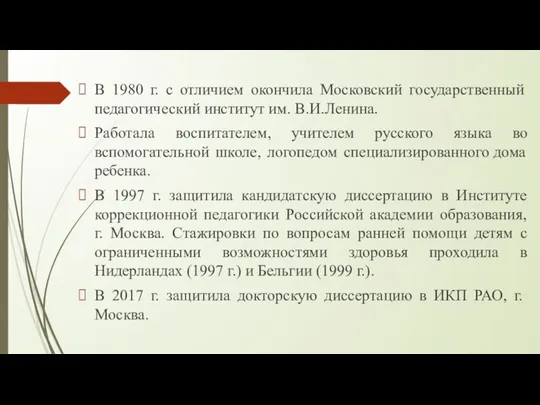 В 1980 г. с отличием окончила Московский государственный педагогический институт им.