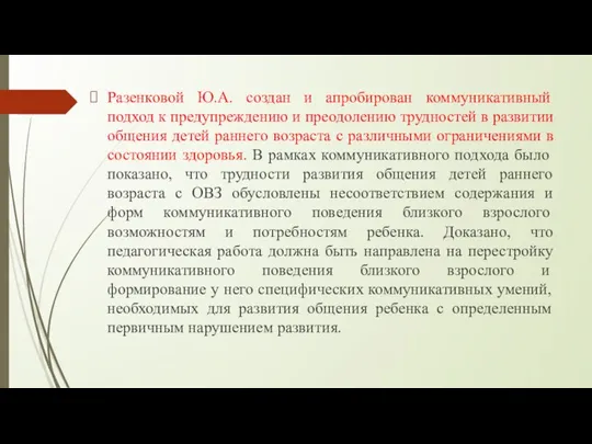 Разенковой Ю.А. создан и апробирован коммуникативный подход к предупреждению и преодолению