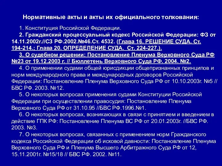 Нормативные акты и акты их официального толкования: 1. Конституция Российской Федерации.