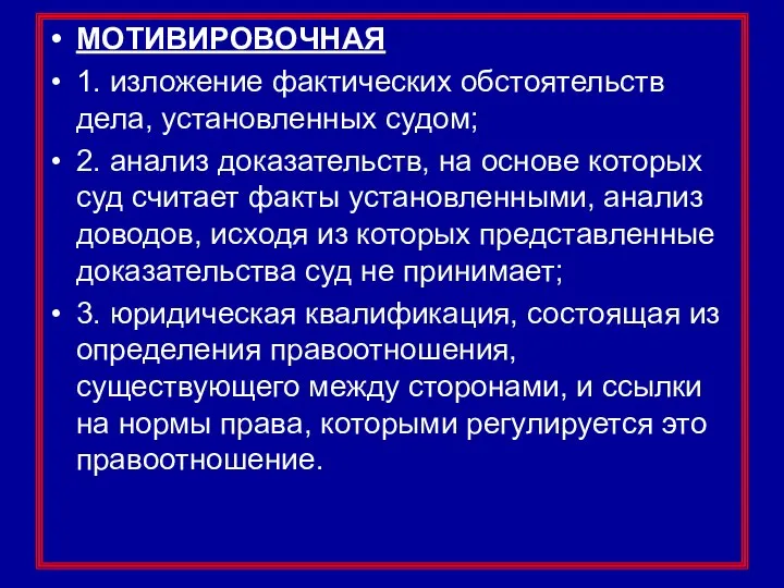 МОТИВИРОВОЧНАЯ 1. изложение фактических обстоятельств дела, установленных судом; 2. анализ доказательств,